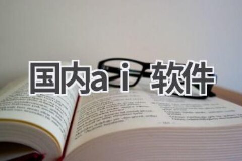 国内AI软件推荐：满足你的各种需求