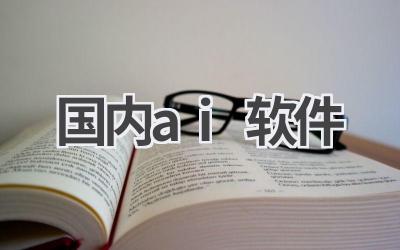国内AI软件推荐：满足你的各种需求