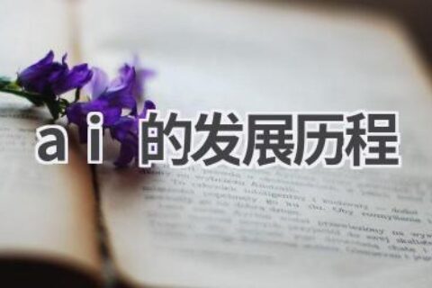 AI发展历程：回顾人工智能的辉煌之路