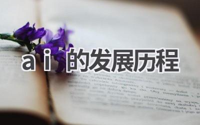 AI发展历程：回顾人工智能的辉煌之路
