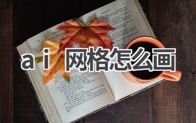 AI软件中如何绘制网格：详细步骤教程