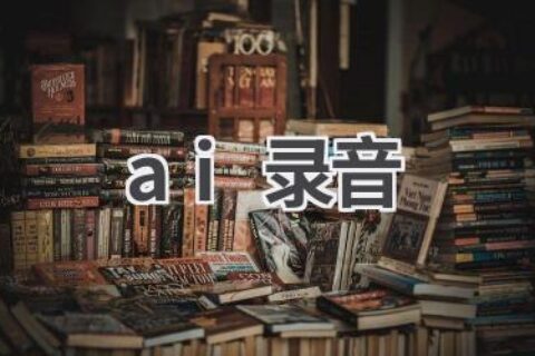 AI录音软件推荐：高清录音，智能降噪