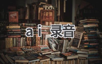 AI录音软件推荐：高清录音，智能降噪