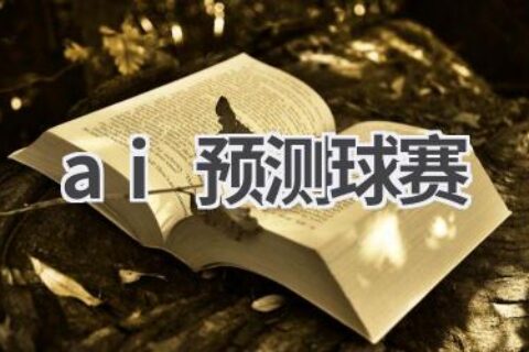 AI预测球赛：科学分析，精准预测 (仅供参考)