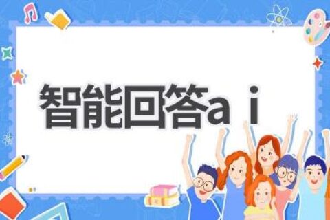 智能AI问答：解决你的所有疑问