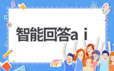 智能AI问答：解决你的所有疑问