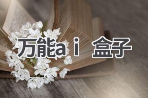 万能AI盒子：探索人工智能的无限可能