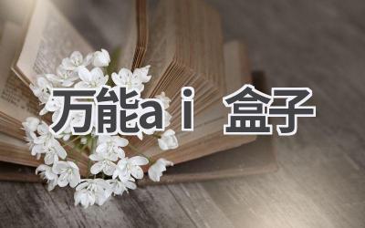 万能AI盒子：探索人工智能的无限可能