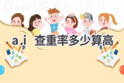 AI查重率多少算高？避免学术不端风险