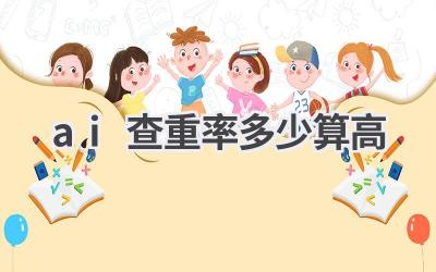 AI查重率多少算高？避免学术不端风险