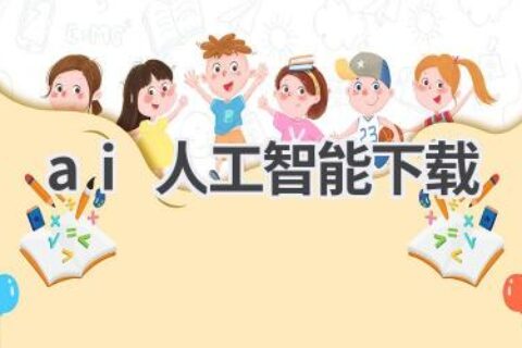 AI人工智能软件下载：开启智能生活