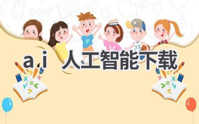 AI人工智能软件下载：开启智能生活