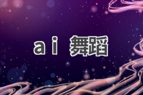 AI舞蹈：舞动科技，展现艺术魅力