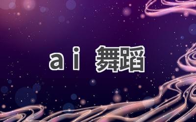 AI舞蹈：舞动科技，展现艺术魅力