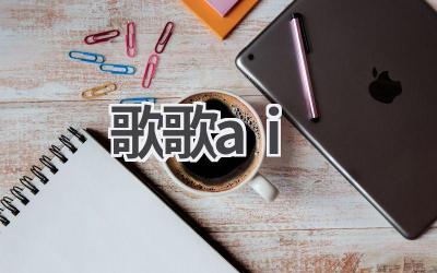 歌歌AI：智能音乐创作平台