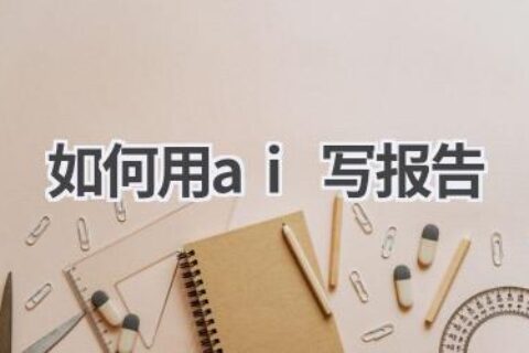 如何用AI写报告：高效撰写，省时省力