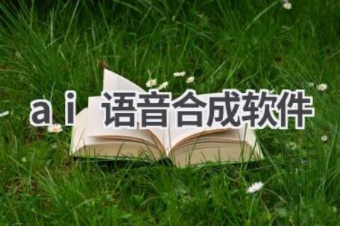 AI语音合成软件推荐：自然流畅，逼真还原