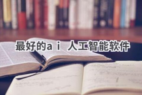 最好的AI人工智能软件推荐：满足你的各种需求