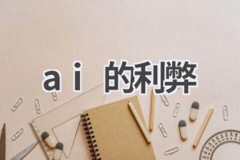 AI的利与弊：全面分析人工智能的影响
