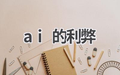 AI的利与弊：全面分析人工智能的影响