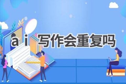 AI写作是否会重复？探讨AI创作的原创性