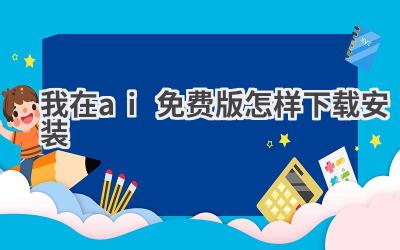 AI免费版下载安装教程：轻松上手，开启创作之旅