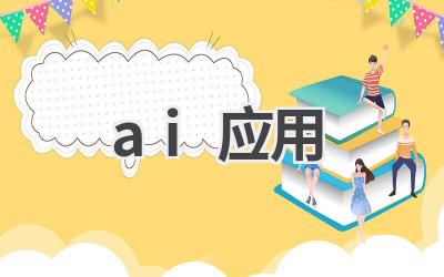 AI应用场景：探索人工智能的无限可能