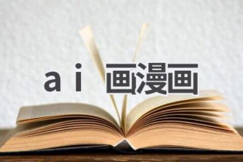 AI画漫画：轻松创作你的专属漫画
