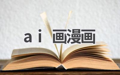 AI画漫画：轻松创作你的专属漫画