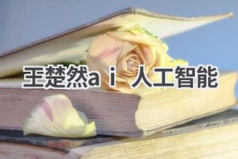 王楚然AI人工智能：探索未来科技新趋势