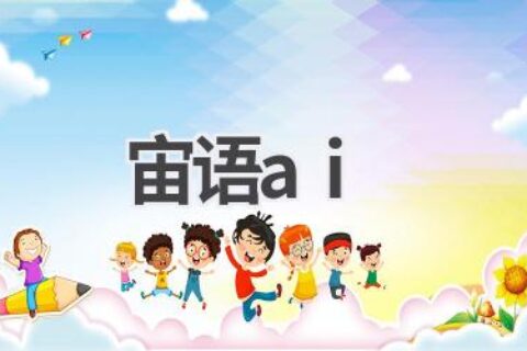 宙语AI：自然语言处理的先锋