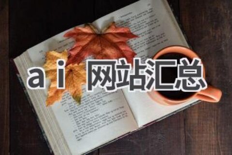 AI网站汇总：资源导航，轻松获取AI资讯