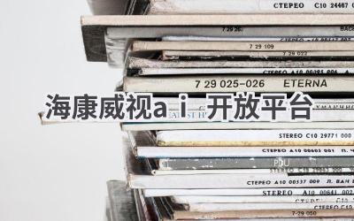 海康威视AI开放平台：赋能开发者，共建智能生态