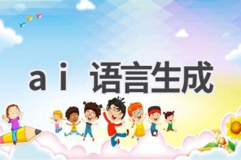 AI语言生成：自然流畅，语义精准