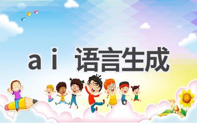 AI语言生成：自然流畅，语义精准