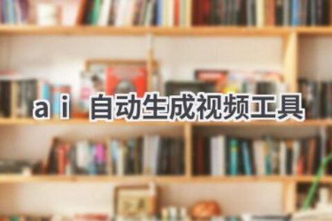 AI自动生成视频工具：快速生成，轻松上手