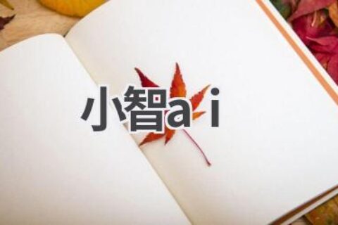小智AI：智能语音助手，开启便捷生活