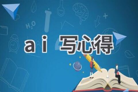 AI写心得体会：高效总结，提升学习效果
