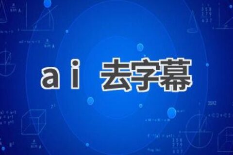 AI去字幕：轻松去除视频字幕