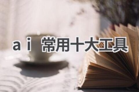 AI常用十大工具推荐：提升效率，开启智能生活