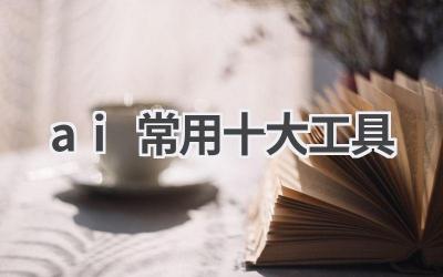 AI常用十大工具推荐：提升效率，开启智能生活