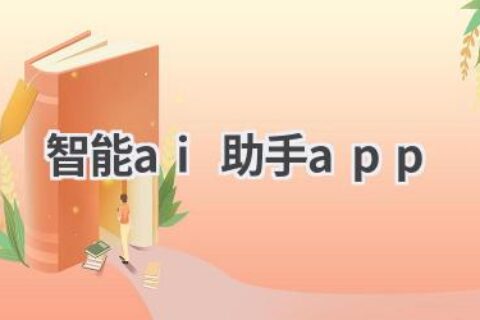 智能AI助手APP推荐：让生活更便捷