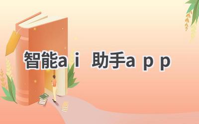 智能AI助手APP推荐：让生活更便捷
