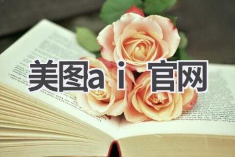 美图AI官网：探索美颜科技新领域