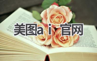 美图AI官网：探索美颜科技新领域