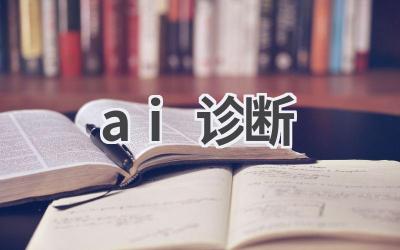 AI辅助诊断：科技助力医疗健康