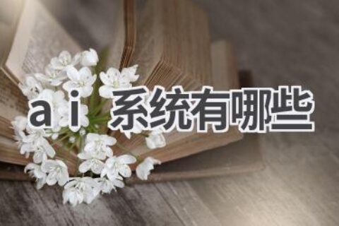 AI系统种类大全：了解人工智能的核心技术