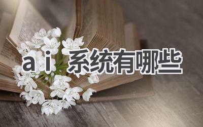 AI系统种类大全：了解人工智能的核心技术
