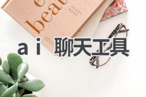 AI聊天工具推荐：开启智能交流新体验