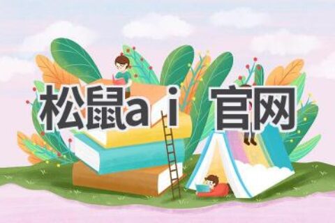 松鼠AI官网：个性化学习，提升学习效果